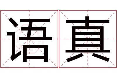 语真名字寓意