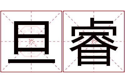 旦睿名字寓意