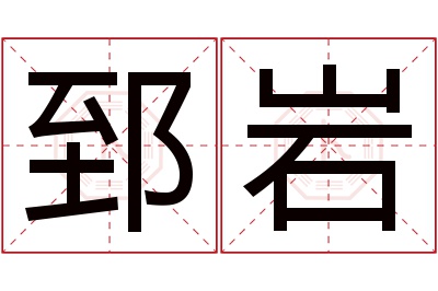 郅岩名字寓意