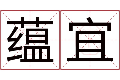 蕴宜名字寓意