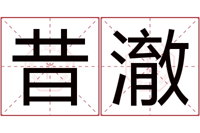 昔澈名字寓意 昔澈名字寓意