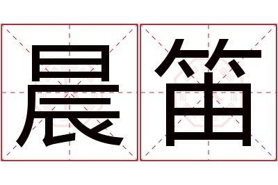 晨笛名字寓意