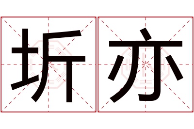 圻亦名字寓意