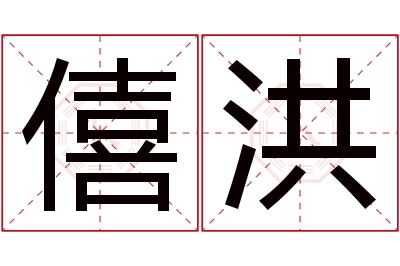 僖洪名字寓意 僖洪名字寓意