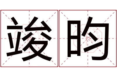 竣昀名字寓意