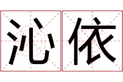 沁依名字寓意