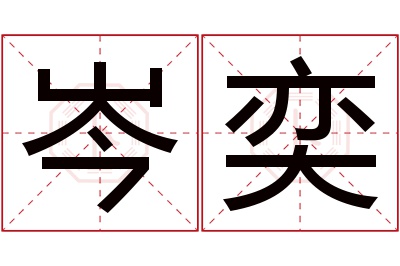 岑奕名字寓意 岑奕名字寓意