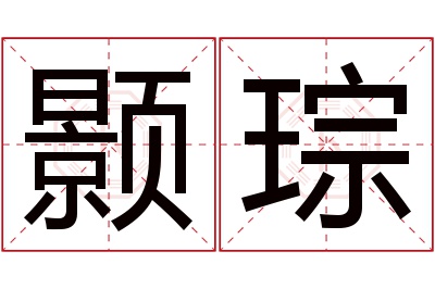 颢琮名字寓意