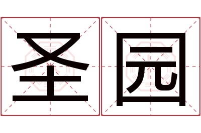 圣园名字寓意 圣园名字寓意