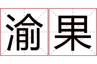 渝果名字寓意