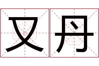 又丹名字寓意