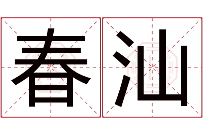 春汕名字寓意 春汕名字寓意