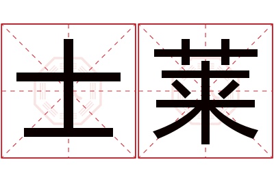 士莱名字寓意