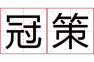 冠策名字寓意