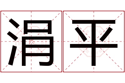 涓平名字寓意