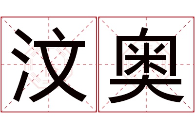 汶奥名字寓意 汶奥名字寓意