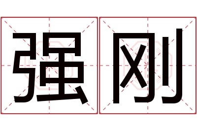 强刚名字寓意 强刚名字寓意