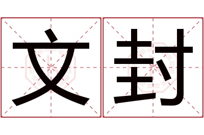 文封名字寓意