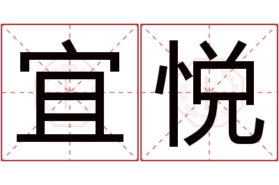 宜悦名字寓意