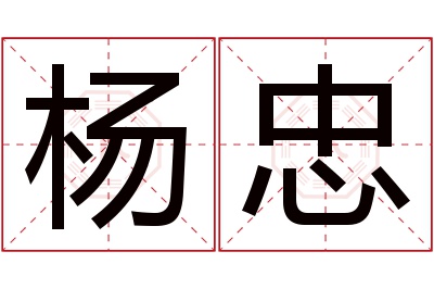 杨忠名字寓意