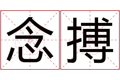 念搏名字寓意