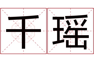 千瑶名字寓意