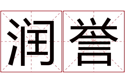 润誉名字寓意