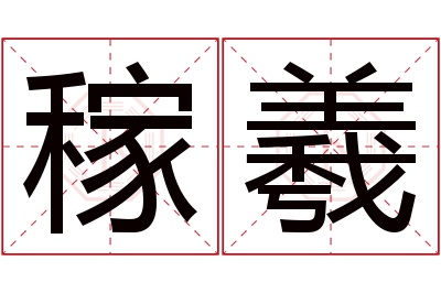 稼羲名字寓意