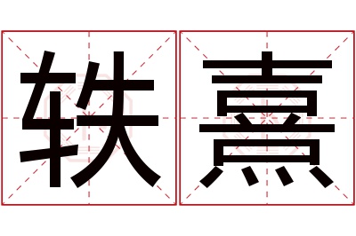 轶熹名字寓意