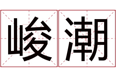 峻潮名字寓意