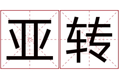 亚转名字寓意