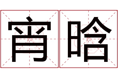 宵晗名字寓意 宵晗名字寓意