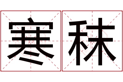 寒秣名字寓意