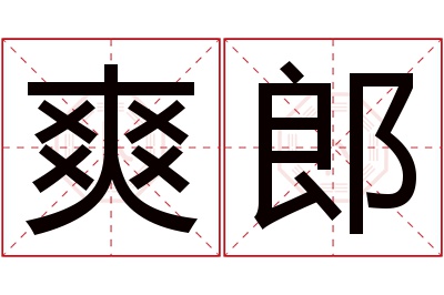 爽郎名字寓意