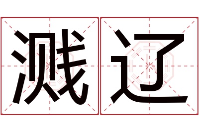 溅辽名字寓意