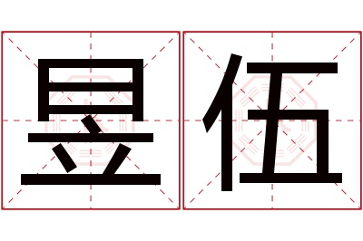 昱伍名字寓意 昱伍名字寓意