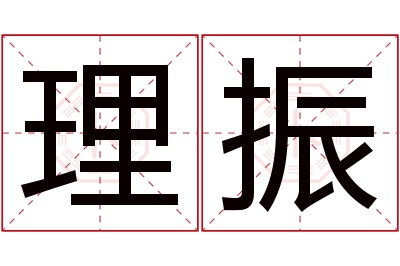 理振名字寓意