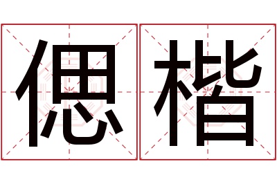 偲楷名字寓意 偲楷名字寓意
