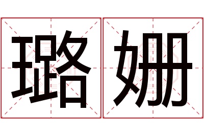 璐姗名字寓意