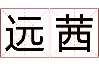 远茜名字寓意