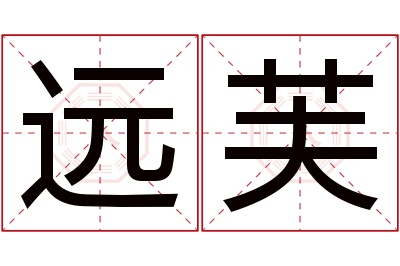 远芙名字寓意