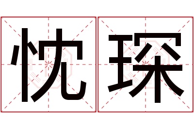 忱琛名字寓意 忱琛名字寓意