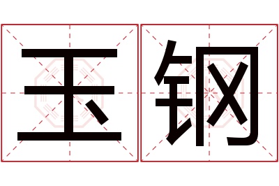 玉钢名字寓意