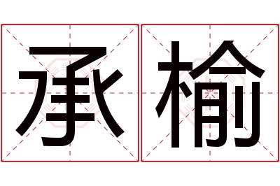 承榆名字寓意