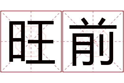 旺前名字寓意 旺前名字寓意