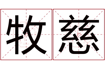 牧慈名字寓意