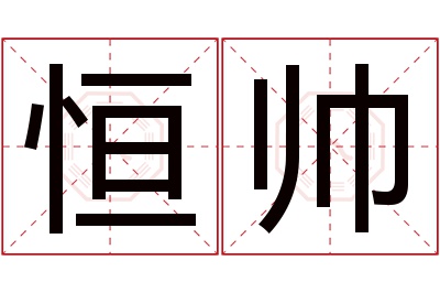 恒帅名字寓意