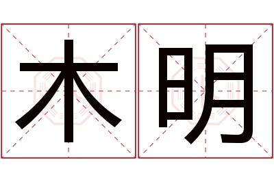 木明名字寓意