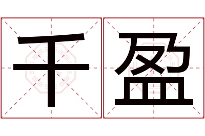 千盈名字寓意