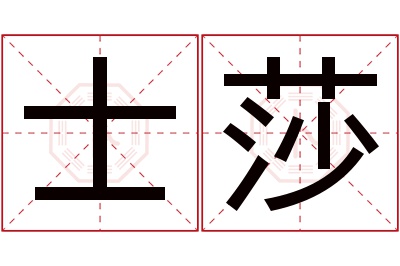 士莎名字寓意